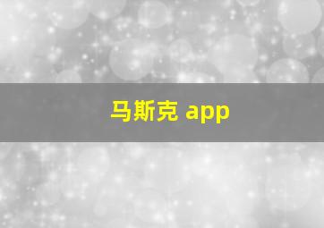 马斯克 app